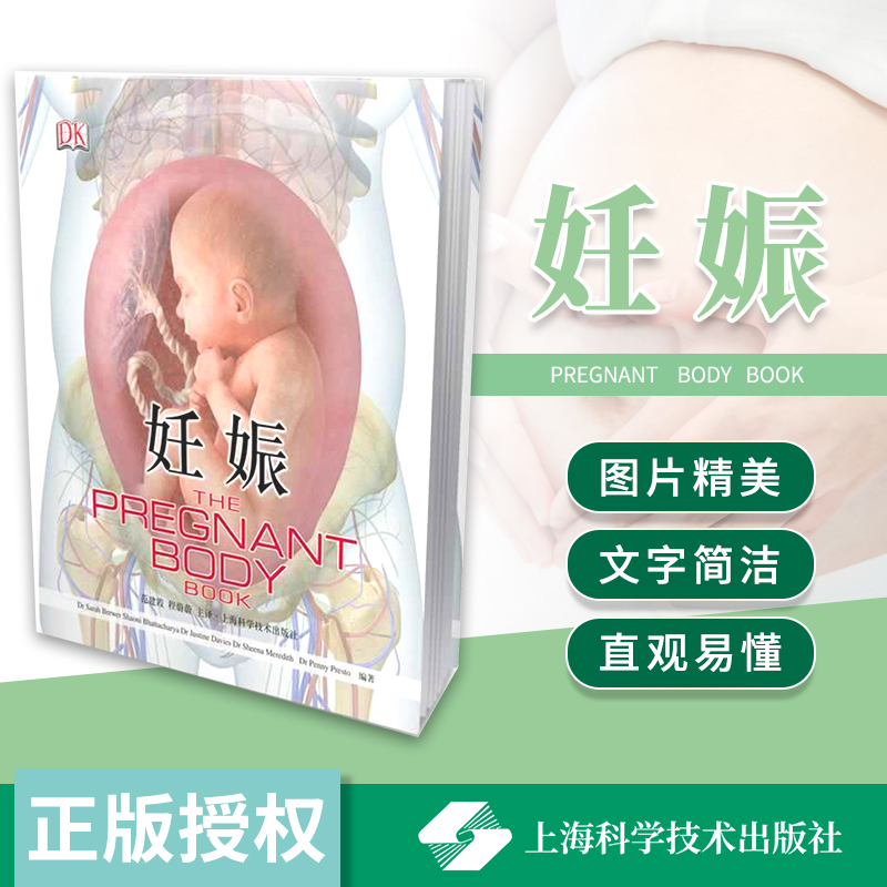 正版 妊娠从怀孕到分娩全程图解精装版 布鲁尔范建霞程蔚蔚妇产科高端彩图科普读物孕产育儿妇产科西医书籍图解上海科学技术出版社