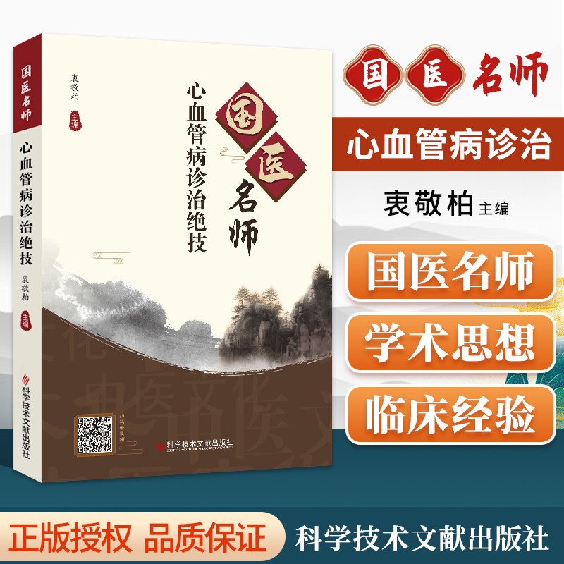 正版 国医名师心血管病诊治绝技心血管疾病诊疗书籍衷敬柏主编科学技术文献出版社对国内中医名家心血管病诊疗经 验进行梳理与挖掘
