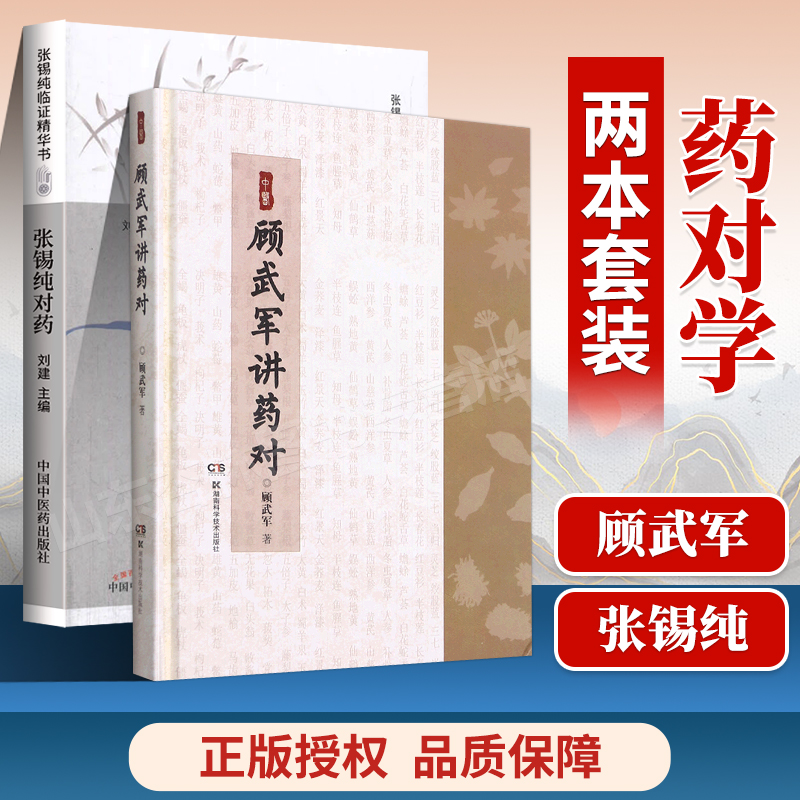 张锡纯对药修订版+顾武军讲药对 张锡纯临证精华丛书 刘建主编 有相互协助增强药力者消其副作用而展其长者 有为沟通之作用者 书籍/杂志/报纸 中医 原图主图