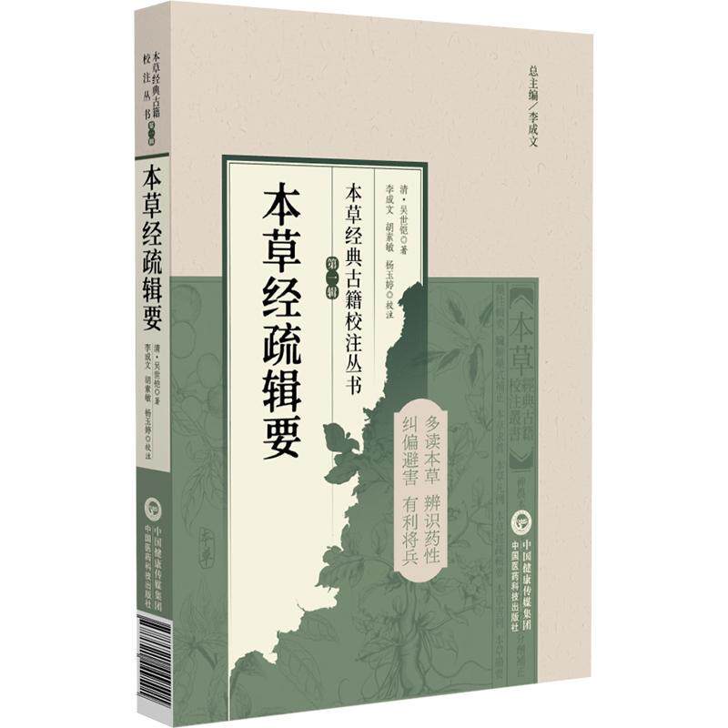 本草经疏辑要（本草经典古籍校注丛书）(清)吴世铠著 李成文校注 可供中医临床 教学及科研人员参考9787521449501中国医药科技出版