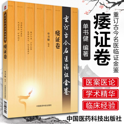 重订古今名医临证金鉴痿证卷 中国古代当代现代名中医名医验案医案医论临证临床经验精选精华精粹心鉴方法名方秘验方类编书籍