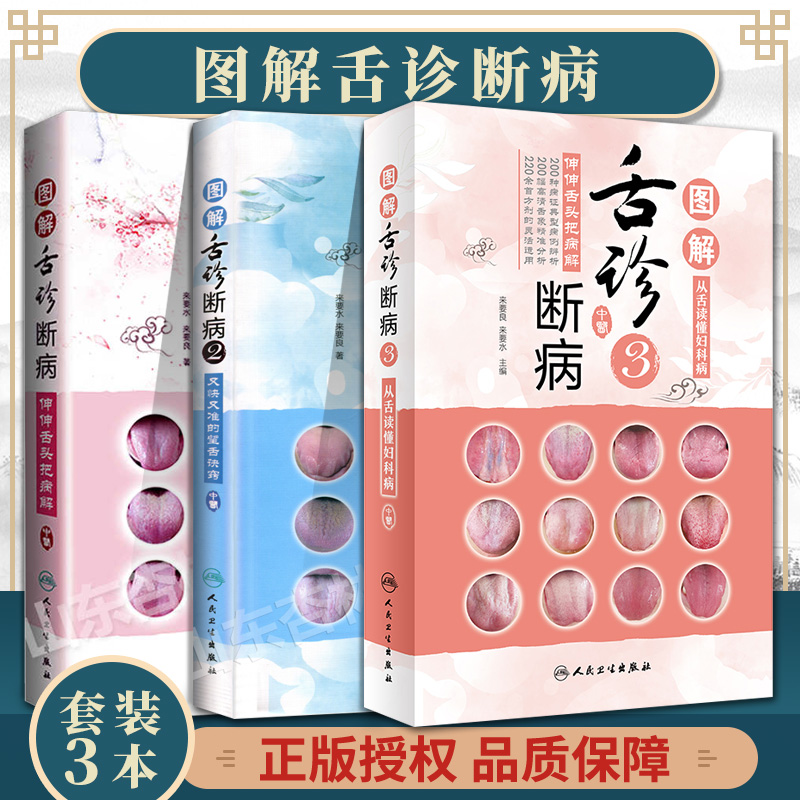官方正版 图解舌诊断病系列第123册全套 中医面诊看五官识五脏 舌诊图解速查 图解舌诊临证实录 舌诊入门丛书中医舌诊自学