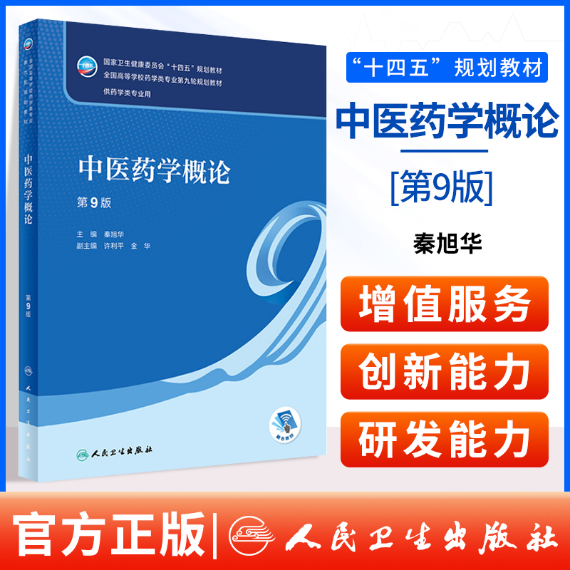 中医药学概论第九9版本科药学配增值十四五规划教材全国高等学校药学类专业第9轮规划教材供药学类专业用秦旭华编人民卫生出版社