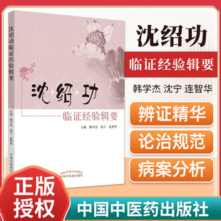 沈绍功临证经验辑要 正版 沈氏女科医学全书全集之一 中医妇科学女科临床医案书籍中国中医药出版 社中医临床