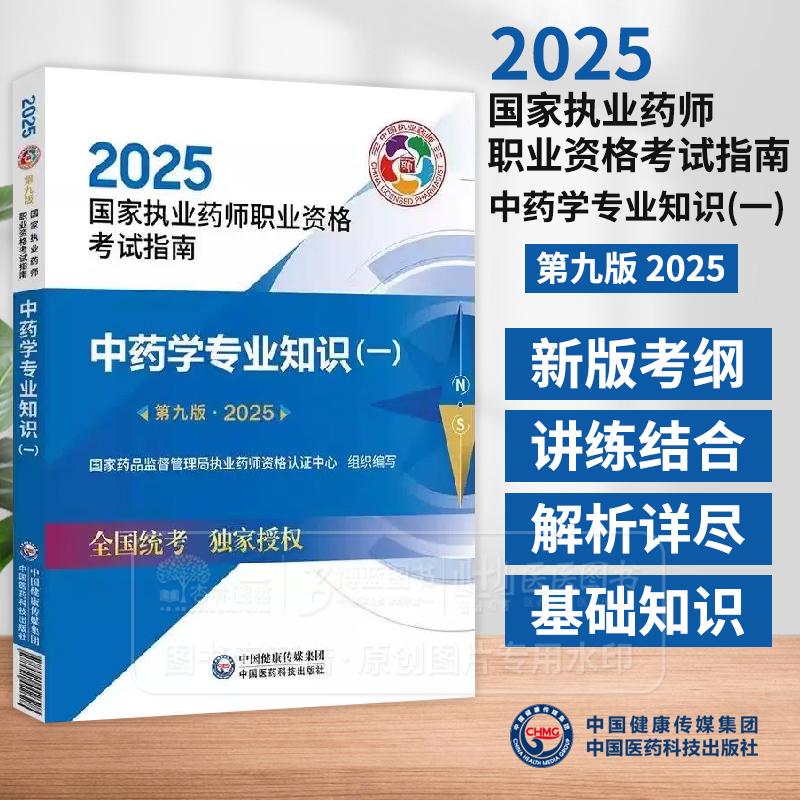 2025国家执业药师职业资格考试指南 中药学专业知识 一 *九版 国家药品监督管理局执业药师资格认证中心 组织编写 9787521450712