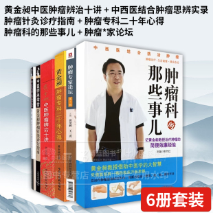 全6册黄金昶中医肿瘤辨治十讲+中西医结合肿瘤思辨实录+肿瘤针灸诊+疗指南+肿瘤专科二十年心得+肿瘤科的那些事儿+肿瘤专家论坛
