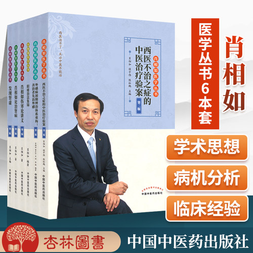 正版肖相如医学丛书6本 发现肾虚外感病初期辨治体系重构善治者先治外感西医不治之症的中医治疗验案论治肾病阳痿治法集锦中医书籍