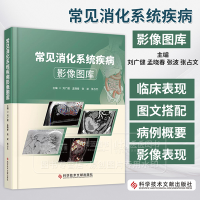 常见消化系统疾病影像图库 刘广健 孟晓春 张波 张占文 主编 科学技术文献出版社 9787523522608