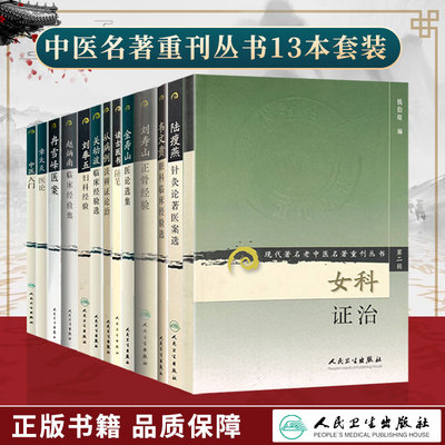 13册现代名老中医名著重刊