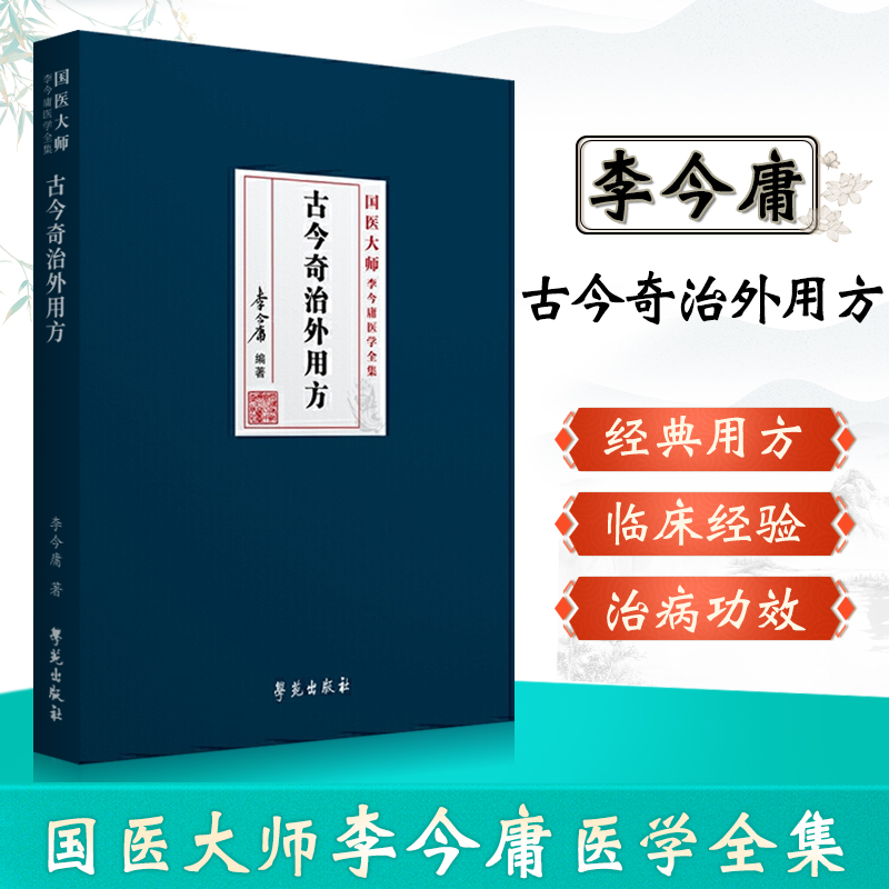 李今庸古今奇治外用方