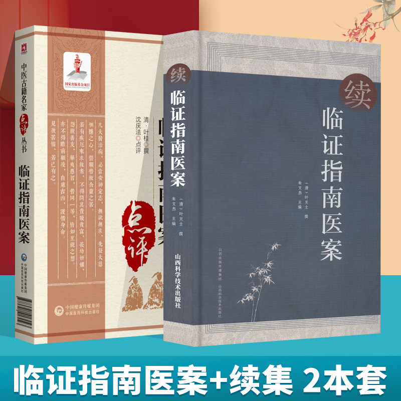正版 临证指南医案点评+续临证指南医案 叶天士临证指南医案名家点评译注增中医医案诊治大全草本配方温热论叶桂名医验案类编精选