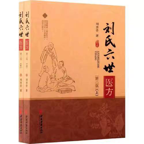 刘氏六世医方（上、下）（*二版）刘彦普 著 著中医古籍出版社医学卫生/中医纸质书籍