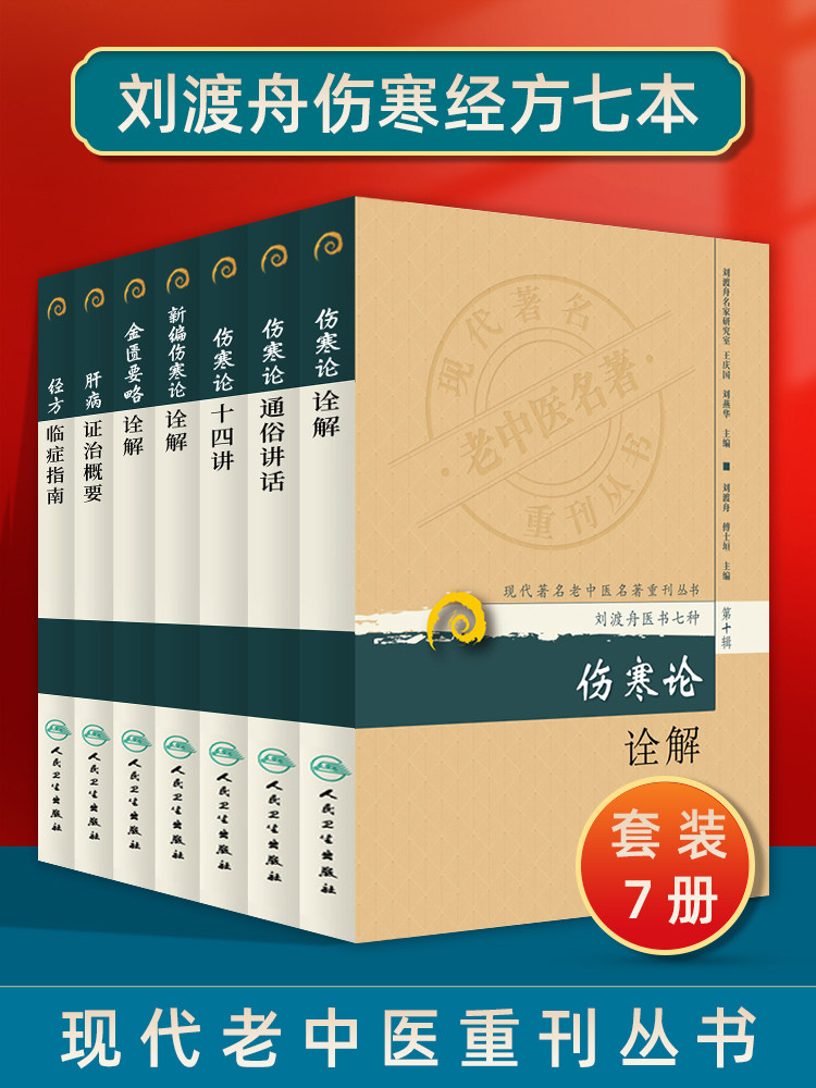 正版7本 刘渡舟医书七种现代老中医重刊新编伤寒论类方十四讲肝病证治