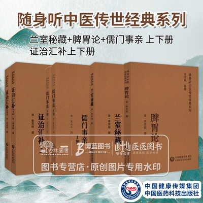 全4册 兰室秘藏+脾胃论+儒门事亲 上下册+证治汇补上下册 随身听中医传世经典系列 中国医药科技出版社 中医书籍