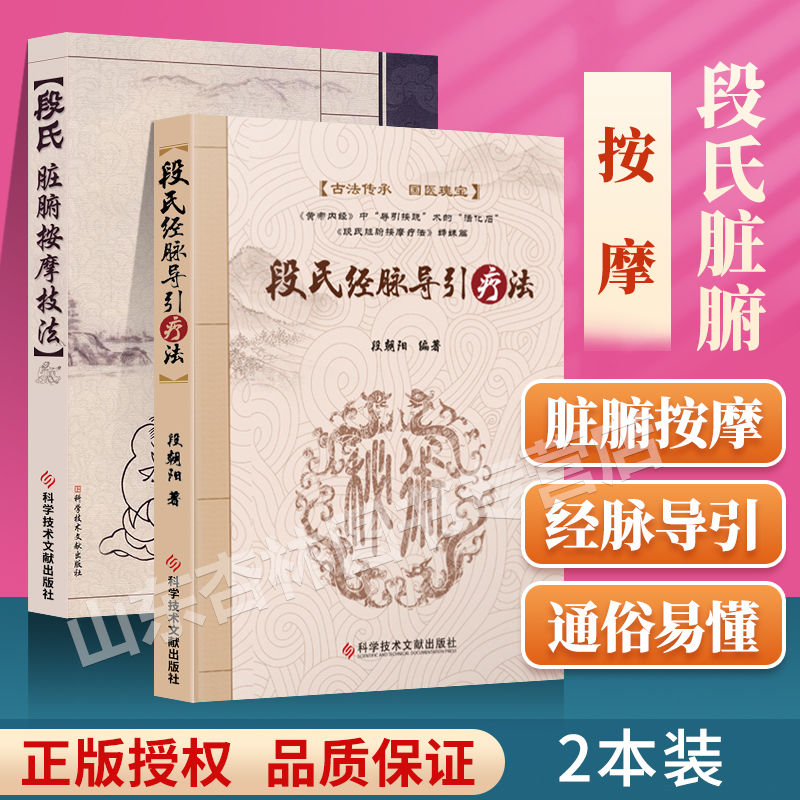 正版段氏脏腑按摩技法经脉导引