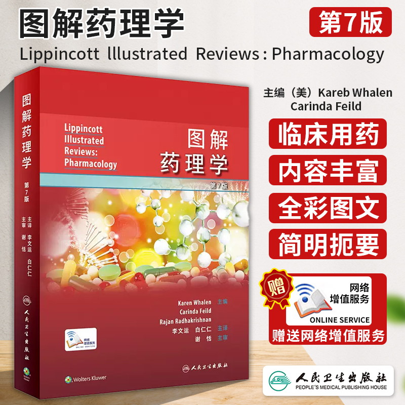 图解药理学  李文运 白仁仁 药效学药代动力学原理各类药物作用机制和运用方法 自主神经系统药物心血管系统药物等 人民卫生出版社