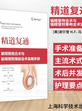 精道复通 输精管吻合术与输精管附睾吻合术实用手册  *精道重建*家Sheldon H.F.Marks教授撰写配大量精美手术图片 泌尿外科