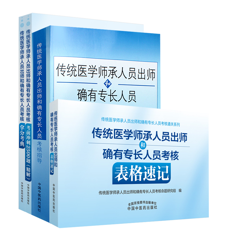 正版 4本传统医学师承人员出师和确有专长人员考核表格速记+考前冲刺2500题精解+拿分考典+考核指导全国医学师承考试医师资格考试
