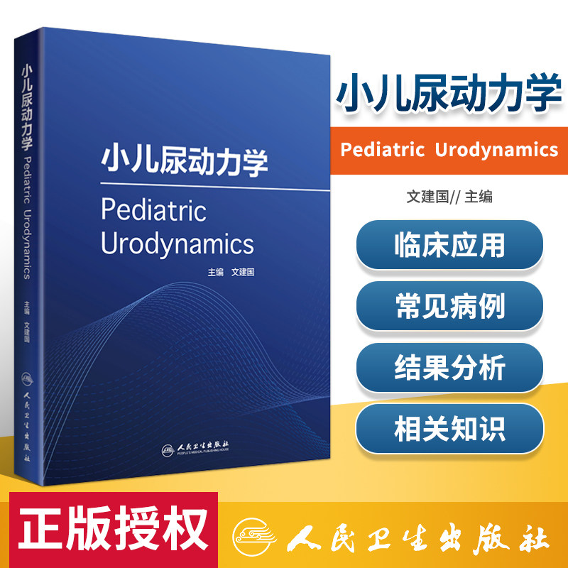 【询单优惠】正版小儿尿动力学人民卫生出版社文建国