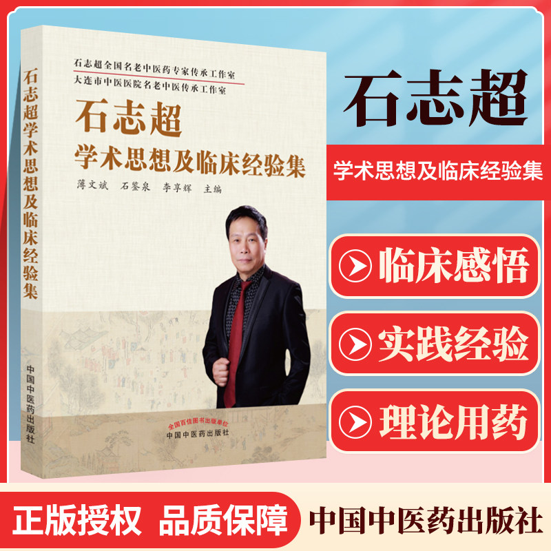 正版石志超学术思想及临床经验集中医学收录石志超教授几十年的临床