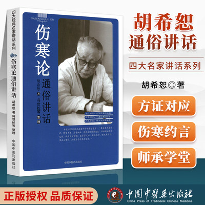 正版 胡希恕伤寒论通俗讲话 冯世纶整理中国中医药出版社胡希恕医学全集系列可搭胡希恕伤寒论金匮要略讲座讲稿经方医学书籍购买