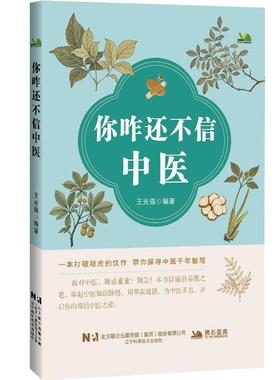 你咋还不信中医 王光强 编著 一本打破疑虑的佳作 带你探寻中医前年智慧用事实说话 中医学 9787559143020 辽宁科学技术出版社