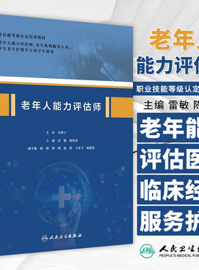老年人能力评估师 雷敏 陈海英 主编 职业技能等级认定培训教材供老年人能力评估师等专业学生使用  人民卫生出版社 9787117317283