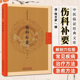 伤科补要 （清）钱文彦中国中医药出版社9787513295505