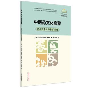 中医药文化启蒙:幼儿四季时序养育活动 马兰 冯文霞 潘瑞雪 林晓庆 聂爽 李婷 著 一起向未来中医药文化系列丛书中国中医药出版社