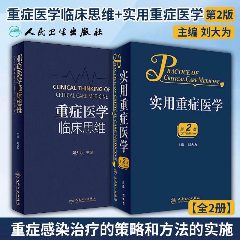 【全2册】重症医学临床思维+实用重症医学第2版本书包括基础研究对临床治疗策略和行为的调整作用重症感染治疗的策略和方法的实施
