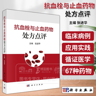 抗血栓与止血药物处方点评  张进华 主编 67种抗血栓与止血药物 抗凝药物 抗血小板药物 溶栓药物 降纤药物 止血药物 科学出版社