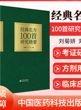 正版 经典名方100首研究精要 刘菊妍 刘强 经方名方 中医 中医书籍 思考中医 千家妙方 圆运动的古中医 中国医药科技出版社