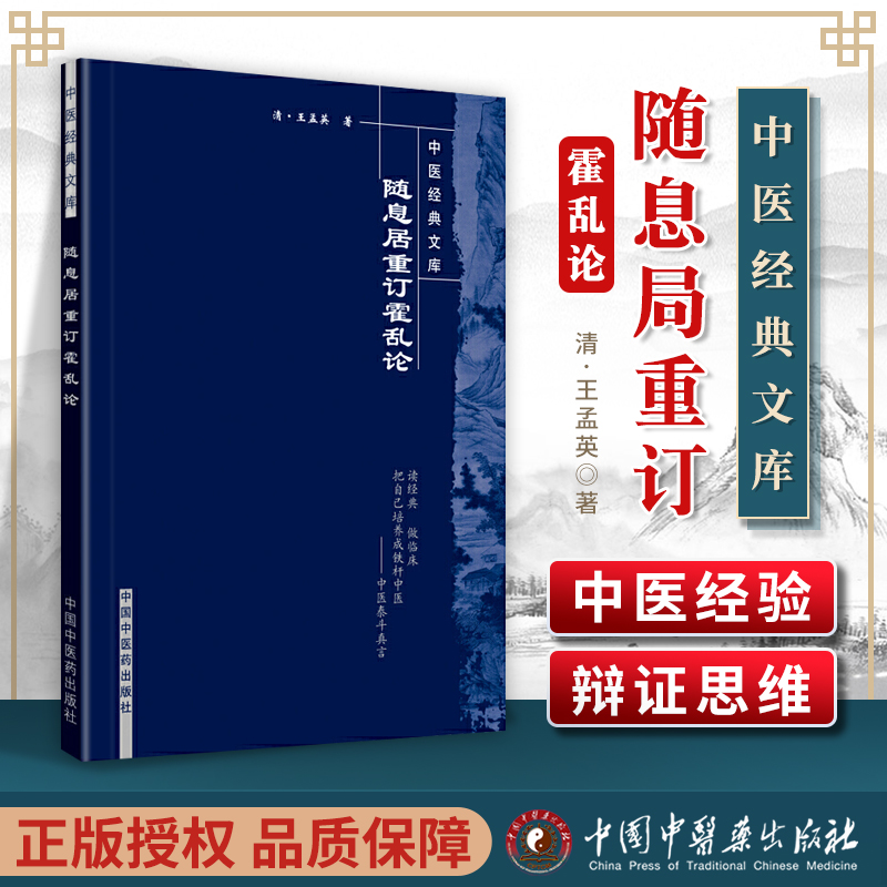 正版随息居重订霍乱论中医经典文库系列中国中医药出版社王孟英.清原著王孟英医学全书之一