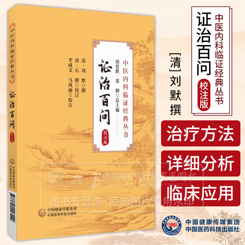 证治百问 校注版 中医内科临证经典丛书 清 刘默 撰 李成文 马风丽 校注 中国医药科技出版社 9787521446029