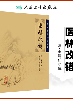正版医林改错原文全集中医临床必读丛书清王清任李小荣李天德张学文整理王氏气血脏腑学说中医临床诊疗经验医案验方人民卫生出版社