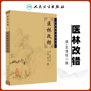 正版 社 医林改错原文全集中医临床必读丛书清王清任李小荣李天德张学文整理王氏气血脏腑学说中医临床诊疗经验医案验方人民卫生出版