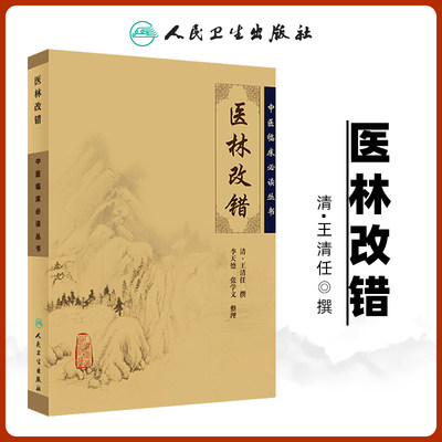 正版医林改错原文全集中医临床必读丛书清王清任李小荣李天德张学文整理王氏气血脏腑学说中医临床诊疗经验医案验方人民卫生出版社