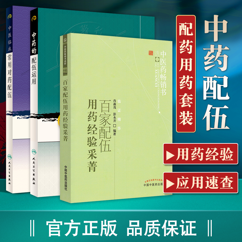 正版中药的配伍运用+中医临床常用对药配伍现代**老中医**重刊丛书+百家配伍用药经验采菁中医药书选粹中医基础理论