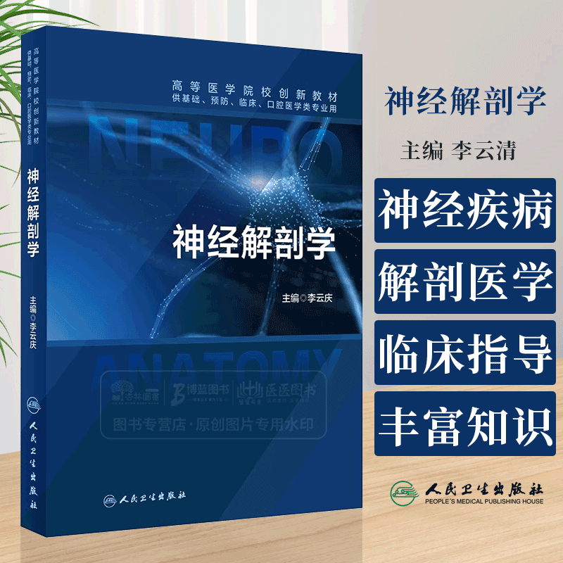 神经解剖学 高等医学院校创新教材 供基础预防临床口腔医学类专业用书 本科生神经解剖学教材 李云庆 主编 9787117360180