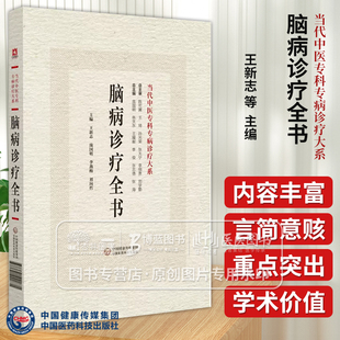 脑病诊疗全书  当代中医专科专病诊疗大系 王新志等主编 适合广大从事中西医脑病临床科研教学等工作的人员阅读中国医药科技出版社