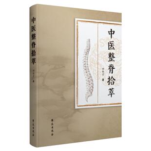 中医整脊拾萃 田新宇 可作为中医整脊学习者从业者的案头参考书 9787507771121 学苑出版社 跟师学习经验总结 临床治疗方案与技术