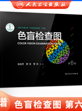 色盲检查图全套第六版驾照驾驶证第6版俞自萍色觉体检色盲色弱检测测试图检测图色盲本色盲图图谱测色盲色弱的书图册色盲卡电子版