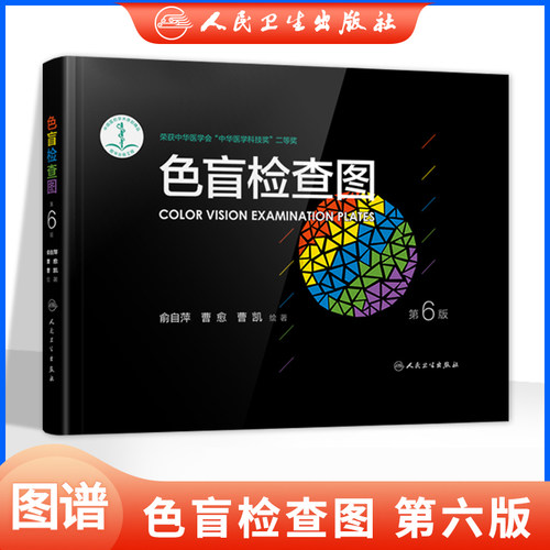 色盲检查图全套第六版驾照驾驶证第6版俞自萍色觉体检色盲色弱检测测试图检测图色盲本色盲图图谱测色盲色弱的书图册色盲卡电子版 - 封面