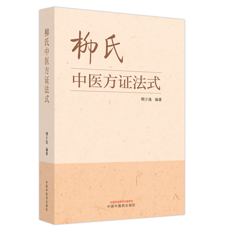 柳式中医方证法式 柳少逸 编著从同病异治异病同治及针灸推拿方面论