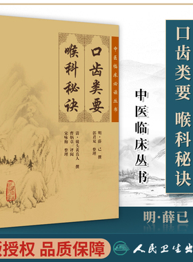 正版口齿类要喉科秘诀原著原文无删减中医临床必读丛书人民卫生出版社可搭秘传眼科龙目论目经大成等购买购买中医眼耳鼻喉科学书籍