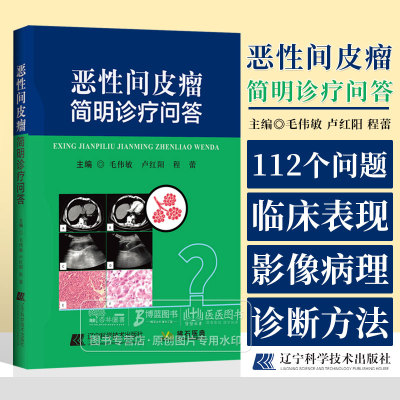 恶性间皮瘤简明诊疗问答 毛伟敏 恶性胸膜间皮瘤的流行病学特征临床表现诊断方法 手术治疗内科治疗放射治疗中医治疗书籍