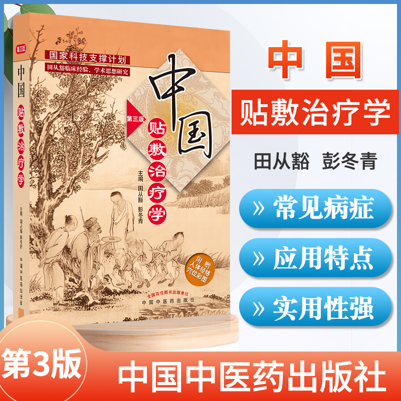 正版中国贴敷治疗学第三版田从豁中国膏药穴位贴敷疗法书籍中医外治疗法贴敷自学入门基础理论外治方全书特色疗法穴位贴敷治疗贴书-封面