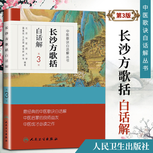 中医汤头歌诀精版 全套伤寒杂病方剂学中医配方入门中药验方名方人民卫生出版 人卫第三3版 长沙方歌括白话解 社中医药书籍大全