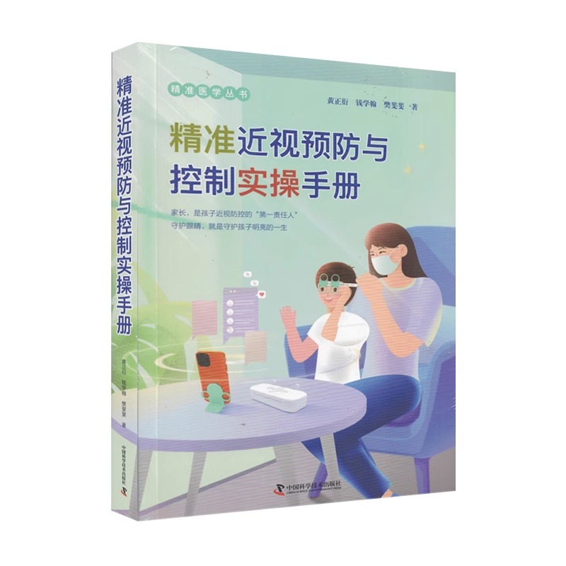 精准近视预防与控制实操手册 精准医学丛书 黄正衍 钱学翰 樊斐斐 主编 中国科学技术出版社 9787504698827