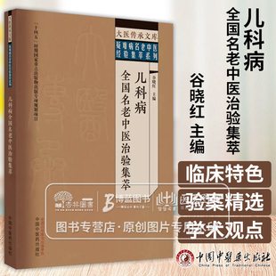 儿科病全国名老中医治验集萃  大医传承文库疑难病名老中医经验集萃系列 谷晓红 主编  中国中医药出版社 9787513279659